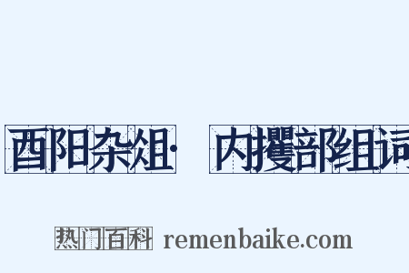 酉阳杂俎·内攫部组词是什么意思的图片